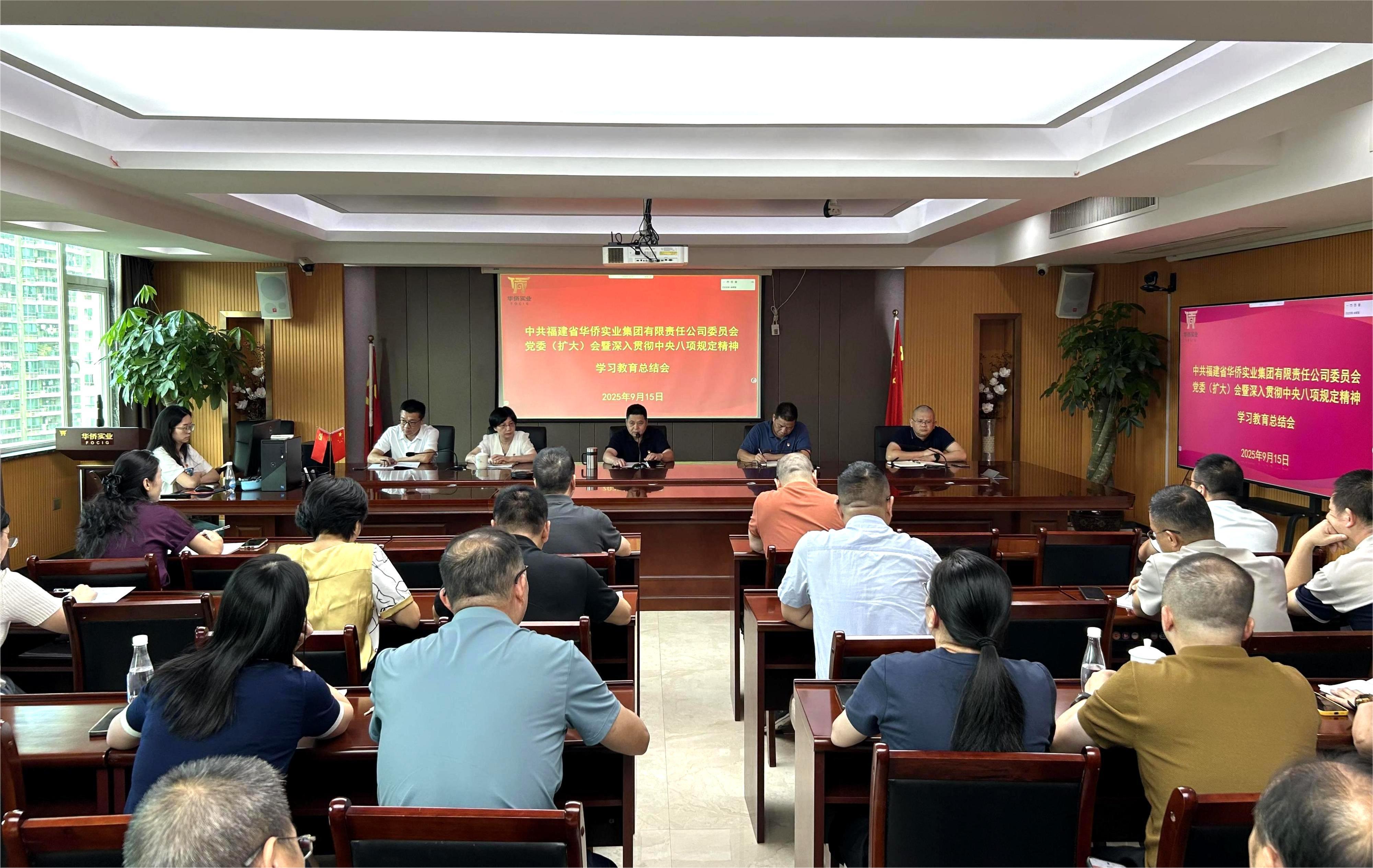 華僑實(shí)業(yè)集團(tuán)召開黨委擴(kuò)大會總結(jié)深入貫徹中央八項(xiàng)規(guī)定精神學(xué)習(xí)教育